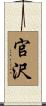 官沢 Scroll