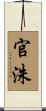 官洙 Scroll