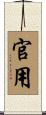 官用 Scroll