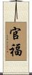 官福 Scroll