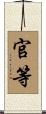 官等 Scroll
