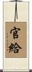 官給 Scroll