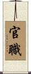 官職 Scroll