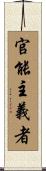 官能主義者 Scroll