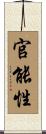 官能性 Scroll