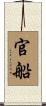 官船 Scroll