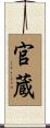 官蔵 Scroll
