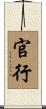 官行 Scroll