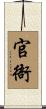 官衙 Scroll