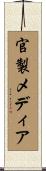 官製メディア Scroll