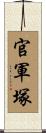 官軍塚 Scroll