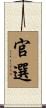 官選 Scroll
