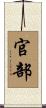 官部 Scroll