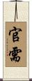 官需 Scroll