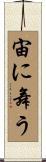 宙に舞う Scroll