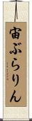 宙ぶらりん Scroll