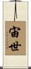 宙世 Scroll