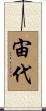 宙代 Scroll