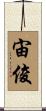 宙俊 Scroll