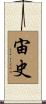 宙史 Scroll