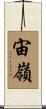 宙嶺 Scroll