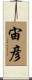 宙彦 Scroll