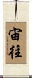 宙往 Scroll