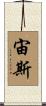 宙斯 Scroll