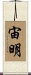 宙明 Scroll