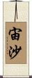 宙沙 Scroll