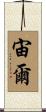 宙爾 Scroll