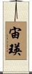 宙瑛 Scroll