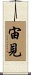 宙見 Scroll