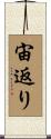 宙返り Scroll