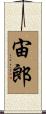宙郎 Scroll