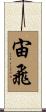 宙飛 Scroll