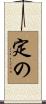 定の Scroll