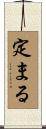 定まる Scroll