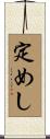 定めし Scroll