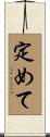 定めて Scroll