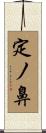 定ノ鼻 Scroll