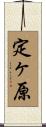 定ヶ原 Scroll