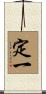 定一 Scroll