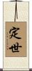 定世 Scroll