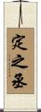 定之丞 Scroll