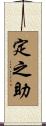 定之助 Scroll