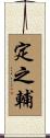 定之輔 Scroll