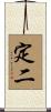 定二 Scroll