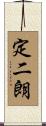 定二朗 Scroll