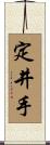 定井手 Scroll